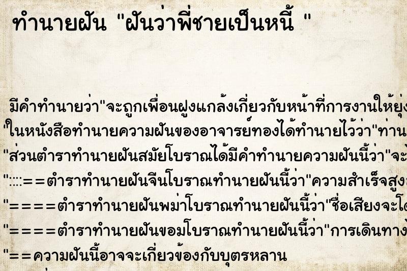 ทำนายฝัน ฝันว่าพี่ชายเป็นหนี้ 